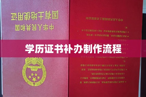 怀来学历证书补办制作流程